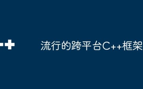 流行的跨平台C++框架