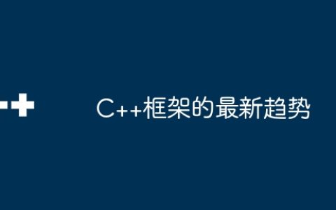 C++框架的最新趋势