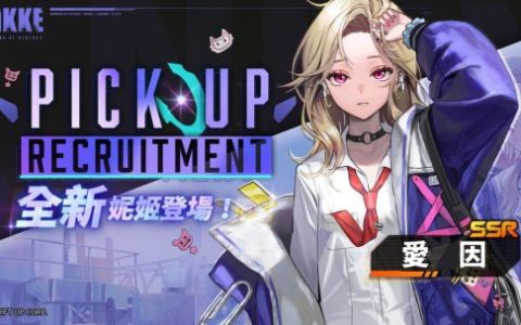 金发JK少女！《NIKKE》新SSR女神“爱因”曝光