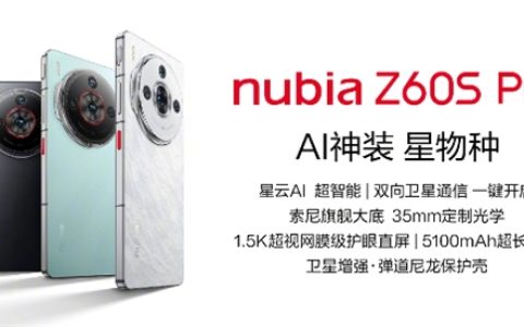 最便宜的卫星通信旗舰！努比亚Z60S Pro明天发
