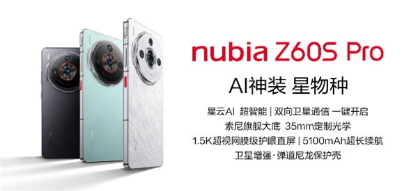最便宜的卫星通信旗舰!努比亚z60s pro明天发
