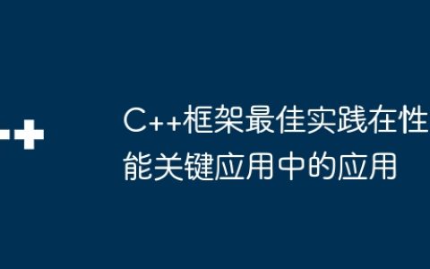 C++框架最佳实践在性能关键应用中的应用