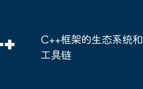 C++框架的生态系统和工具链