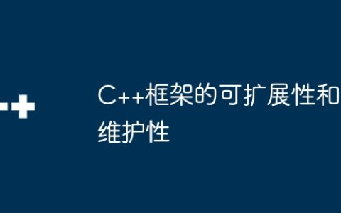 C++框架的可扩展性和维护性