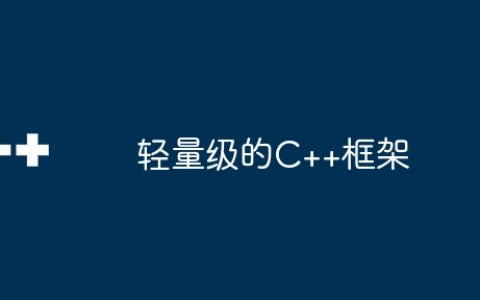 轻量级的C++框架