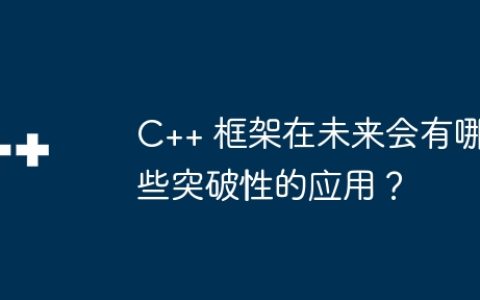 C++ 框架在未来会有哪些突破性的应用？