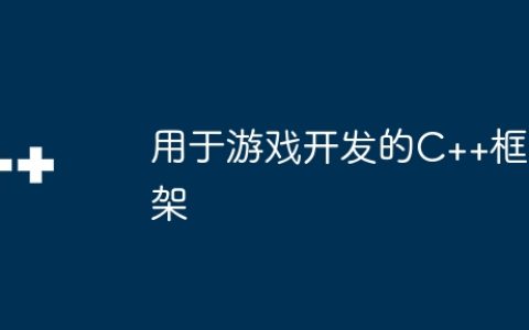 用于游戏开发的C++框架