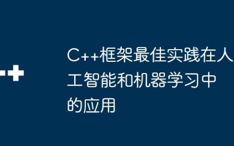 C++框架最佳实践在人工智能和机器学习中的应用