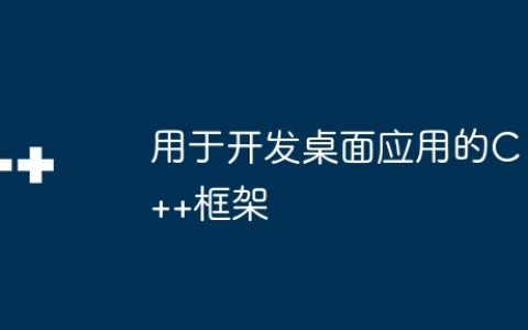 用于开发桌面应用的C++框架