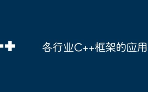 各行业C++框架的应用