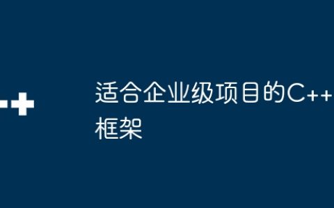 适合企业级项目的C++框架