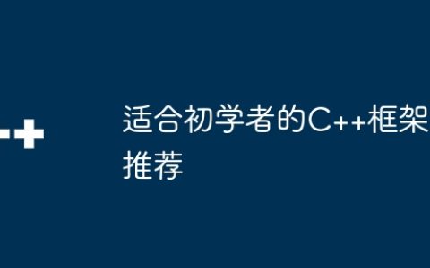 适合初学者的C++框架推荐
