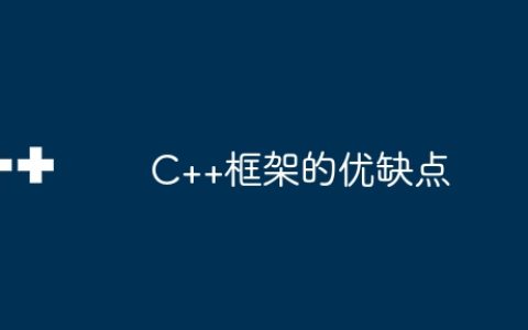 C++框架的优缺点