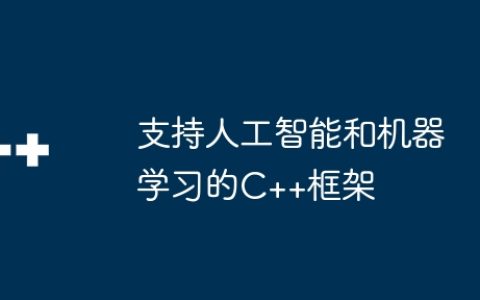 支持人工智能和机器学习的C++框架