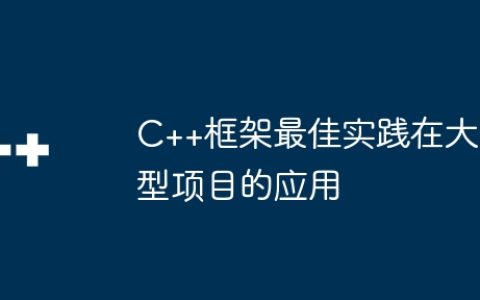 C++框架最佳实践在大型项目的应用