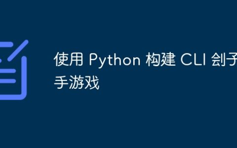 使用 Python 构建 CLI 刽子手游戏