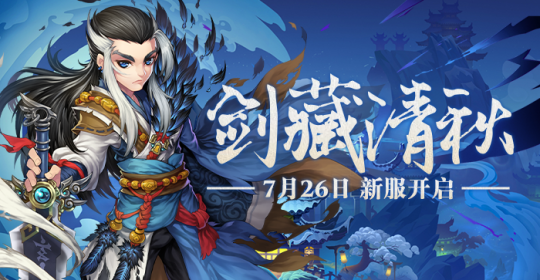 笑傲江湖《盖世豪侠》7月26日重归故里,我心依旧!