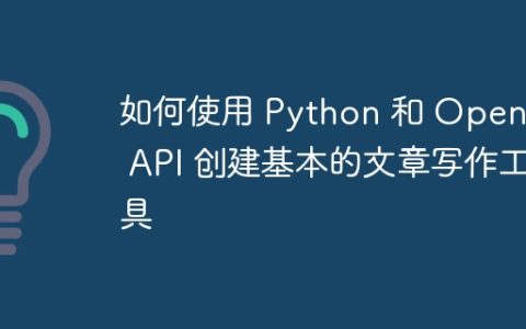 如何使用 Python 和 OpenAI API 创建基本的文章写作工具