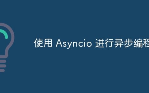 使用 Asyncio 进行异步编程