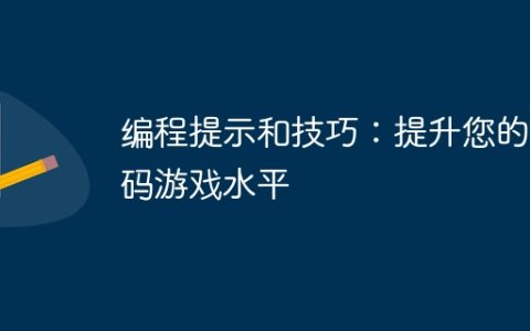 编程提示和技巧：提升您的编码游戏水平