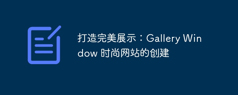 打造完美展示:gallery window 时尚网站的创建