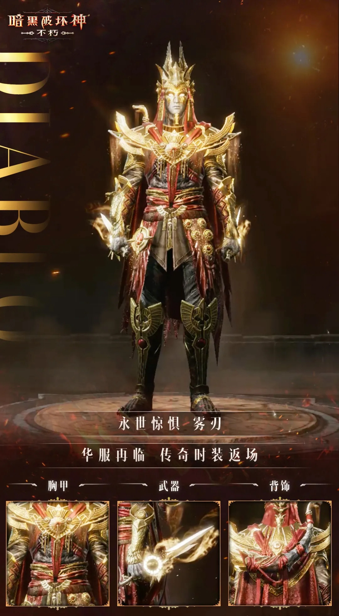 王朝苏醒,遗族归来!《暗黑破坏神:不朽》绝版传奇时装明日首次限时返场