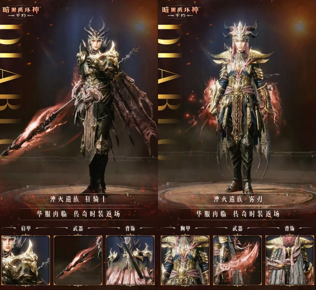 王朝苏醒,遗族归来!《暗黑破坏神:不朽》绝版传奇时装明日首次限时返场