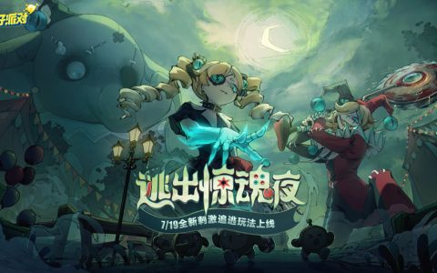 审判之时已至！《蛋仔派对》全新刺激追逃玩法“逃出惊魂夜”恐怖来袭