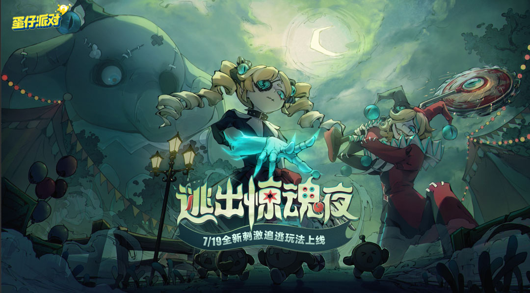审判之时已至!《蛋仔派对》全新刺激追逃玩法“逃出惊魂夜”恐怖来袭
