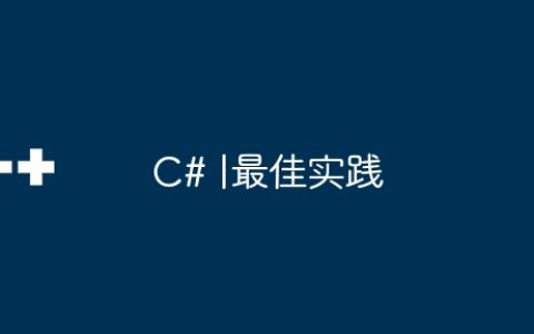 C# |最佳实践