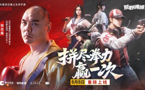 末日策略游戏荒野迷城官宣游戏代言人，东方拳王张志磊降临荒野