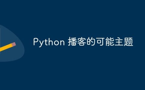 Python 播客的可能主题