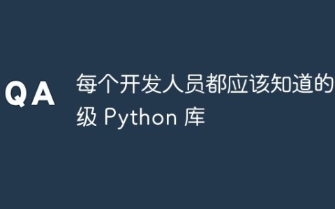 每个开发人员都应该知道的顶级 Python 库