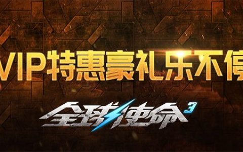 酷暑盛夏嗨翻天《全球使命3》VIP特惠礼乐不停