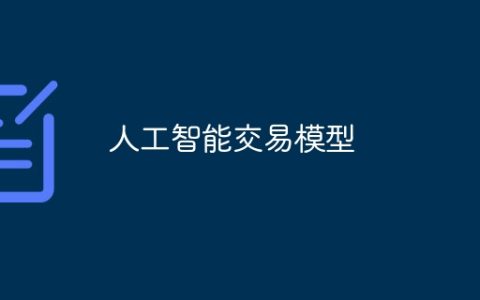 人工智能交易模型