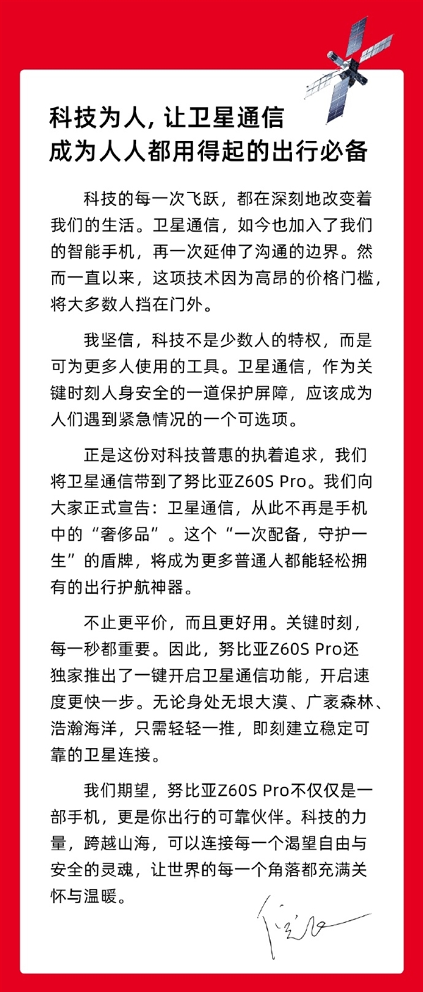 努比亚Z60S Pro干到2999元!中兴倪飞:卫星通信不再是手机奢侈品