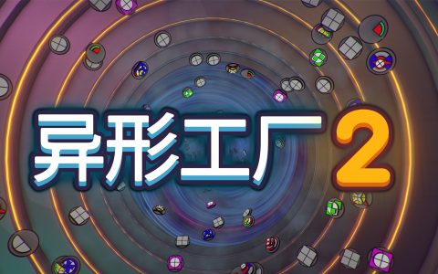​打造完美流水线！自动化新游《异形工厂2》将于8月15日发售