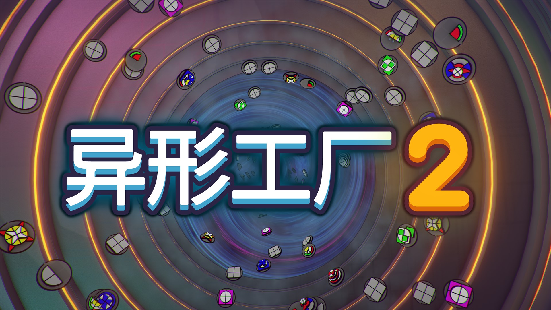 打造完美流水线!自动化新游《异形工厂2》将于8月15日发售