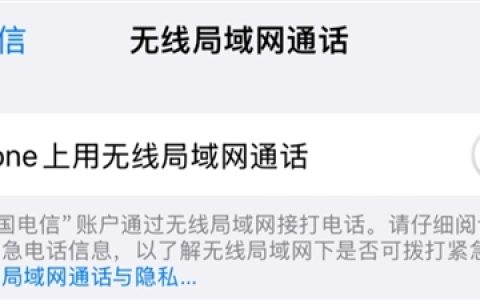 iPhone不怕信号差了！iOS 18 Beta 4上线WLAN Calling：用WiFi通话