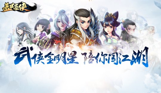 《盖世豪侠》7月26日强势回归,回合老鸟轻松上手无压力