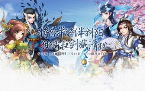 《盖世豪侠》7月26日强势回归，回合老鸟轻松上手无压力