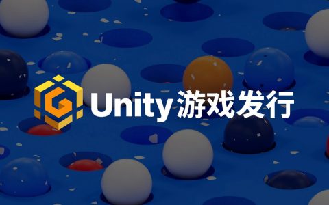 Unity中国推出游戏发行业务，为中小开发者插上腾飞之翼