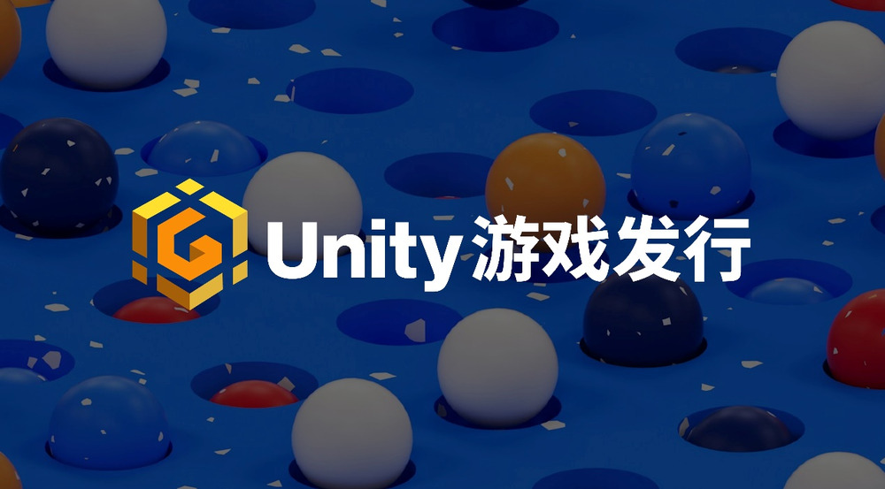 Unity中国推出游戏发行业务,为中小开发者插上腾飞之翼