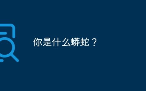 你是什​​么蟒蛇？