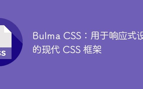 Bulma CSS：用于响应式设计的现代 CSS 框架