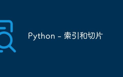 Python – 索引和切片
