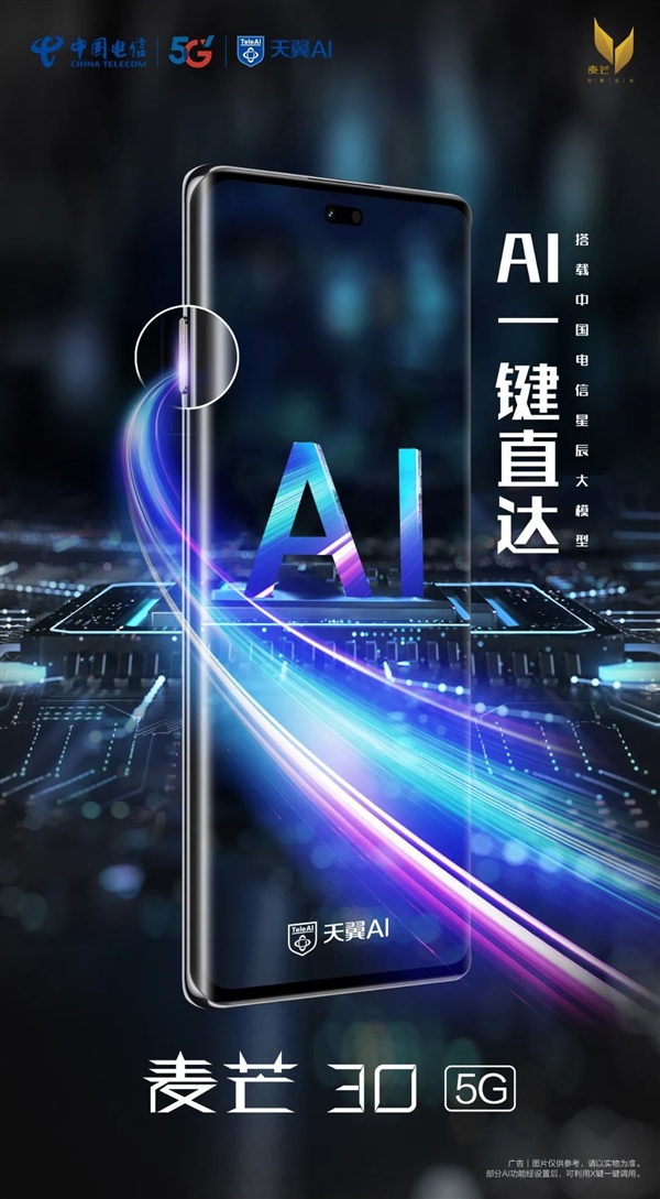 中国电信首款AI手机!麦芒30首销:首搭大模型 1999元起
