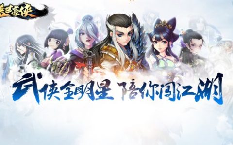 《盖世豪侠》首服7月26日来袭，传承之道导师招募活动