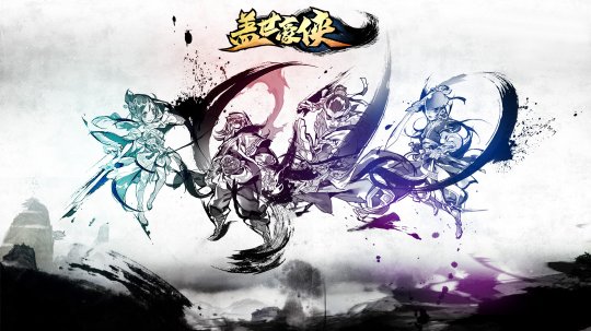 《盖世豪侠》首服7月26日来袭,传承之道导师招募活动