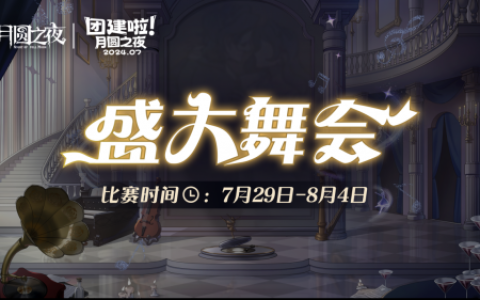 《月圆之夜》S4团建第二战来袭，看主播再度对决
